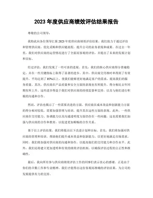 2023年度供应商绩效评估结果报告