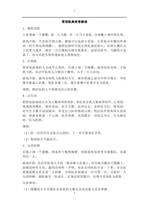 中小学常用经典体育游戏(体育课或趣味运动会)