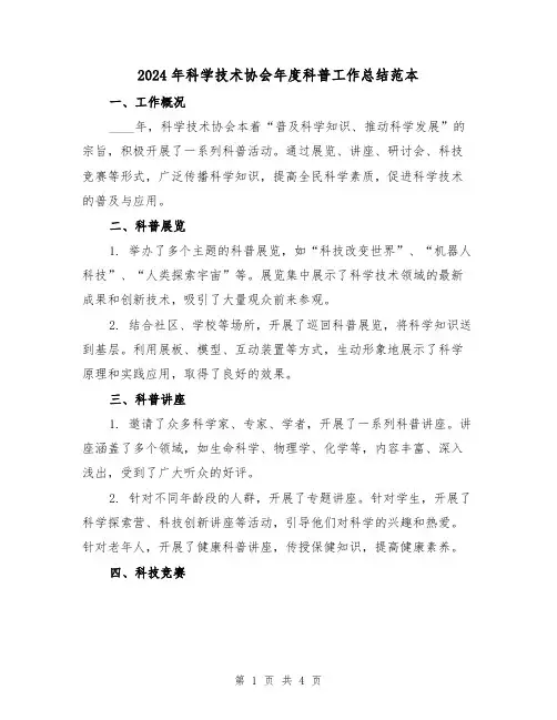 2024年科学技术协会年度科普工作总结范本（2篇）