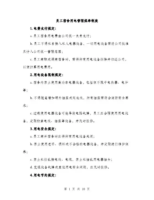 员工宿舍用电管理规章制度（4篇）
