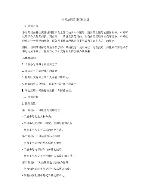 小号培训的目标和计划