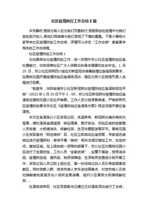 社区疫情防控工作总结5篇