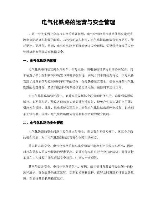 电气化铁路的运营与安全管理