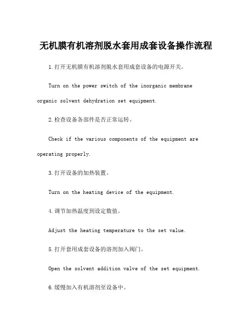 无机膜有机溶剂脱水套用成套设备操作流程