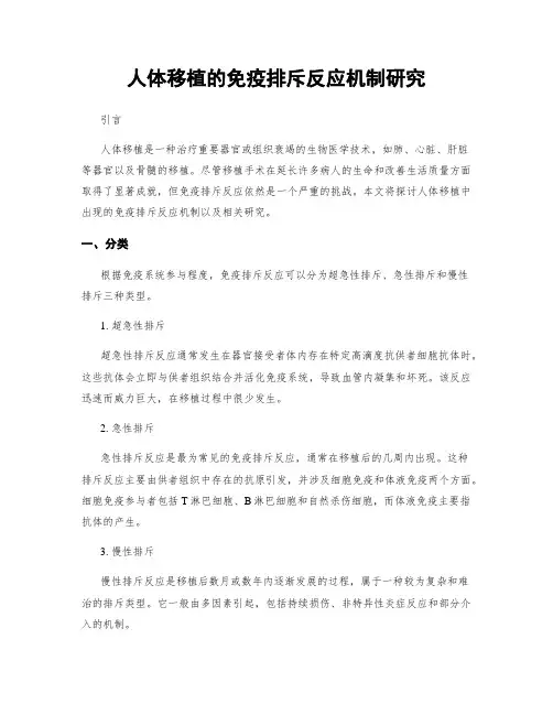人体移植的免疫排斥反应机制研究