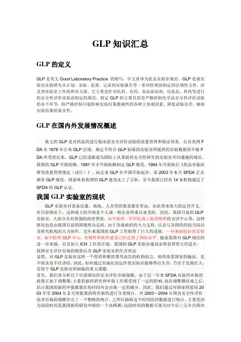 GLP知识汇总