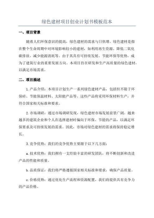 绿色建材项目创业计划书模板范本
