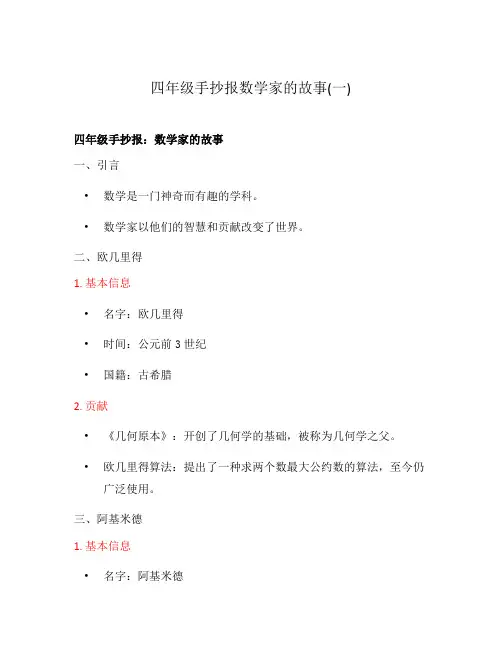 四年级手抄报数学家的故事(一)