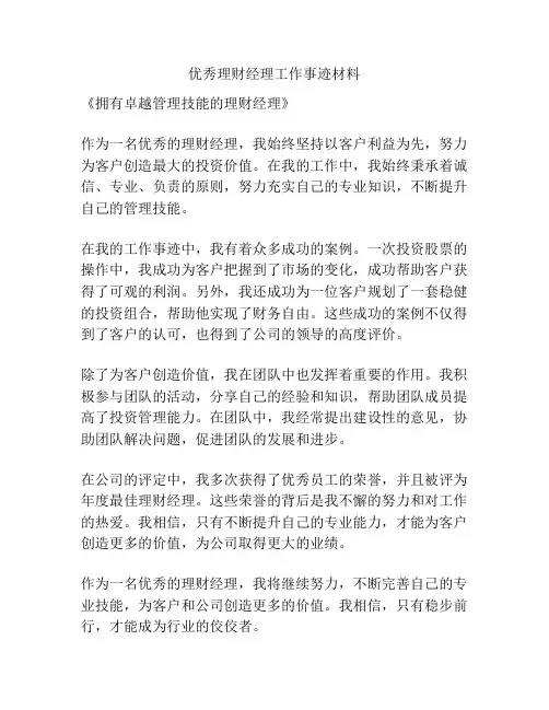 优秀理财经理工作事迹材料