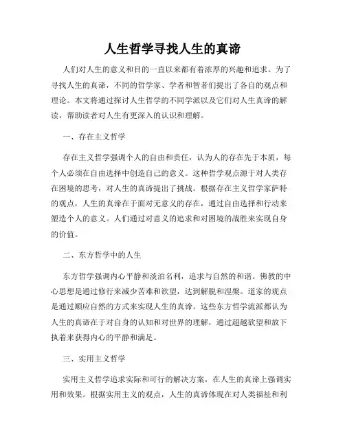 人生哲学寻找人生的真谛