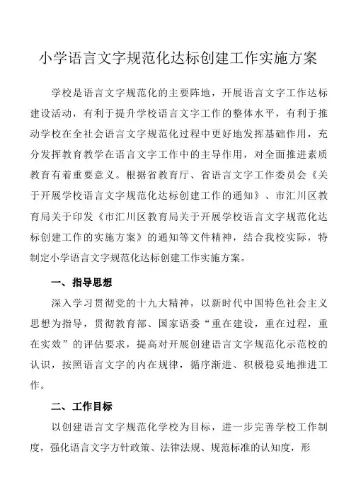 小学语言文字规范化达标创建工作实施方案
