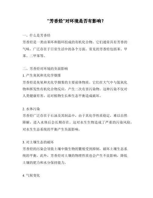 ”芳香烃”对环境是否有影响？