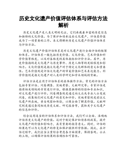 历史文化遗产价值评估体系与评估方法解析
