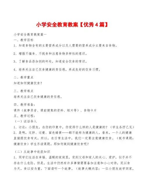 小学安全教育教案【优秀4篇】