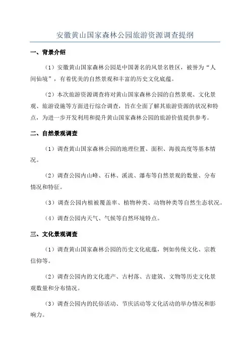 安徽黄山国家森林公园旅游资源调查提纲