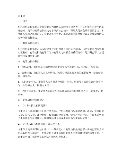 犯罪动机的法律规定(3篇)