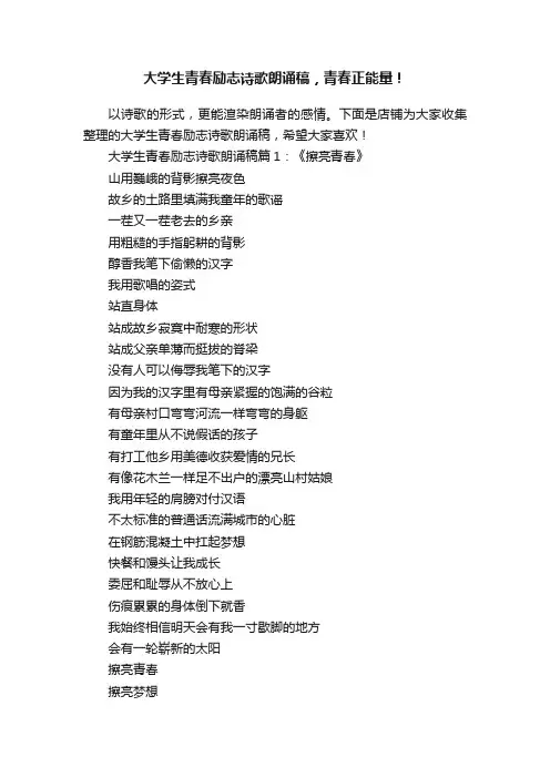 大学生青春励志诗歌朗诵稿，青春正能量！