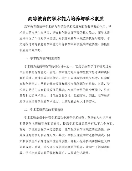 高等教育的学术能力培养与学术素质