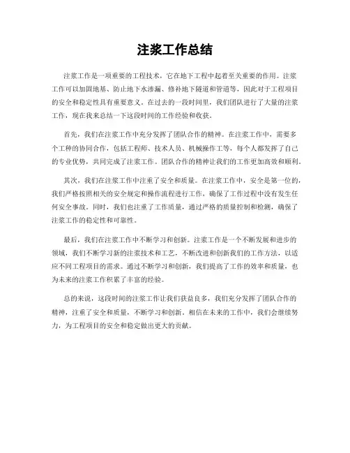 注浆工作总结