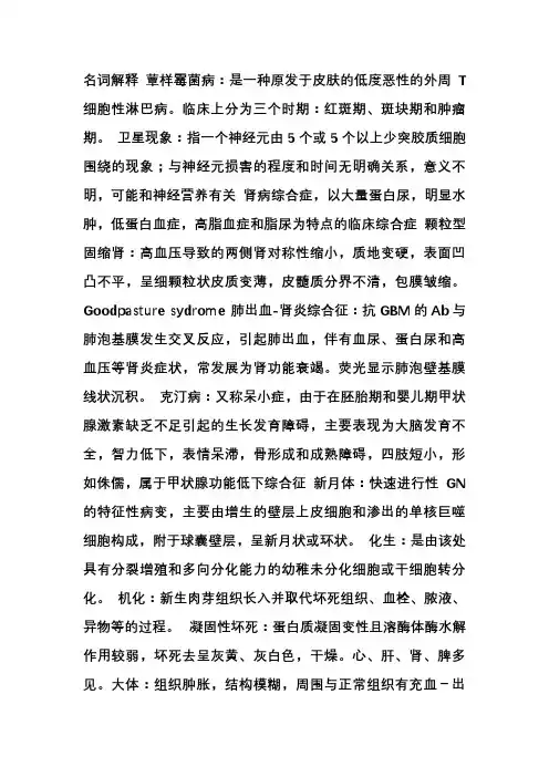 中山医病理历年名解简答大部分