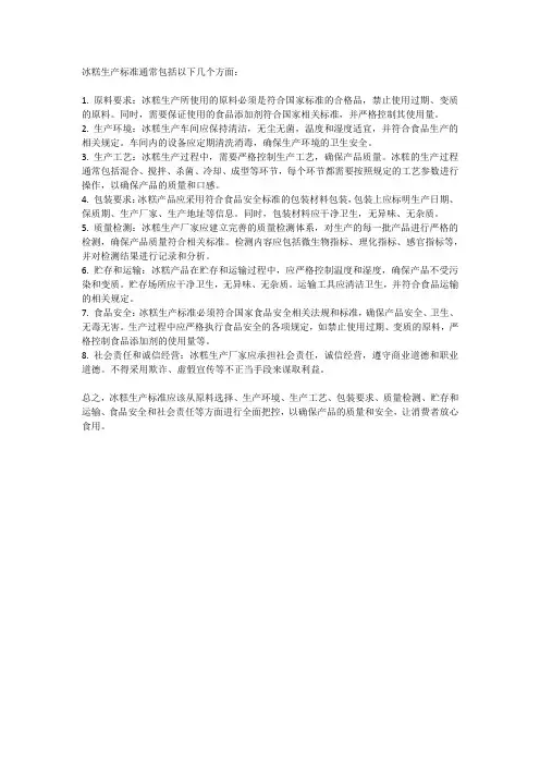冰糕生产标准