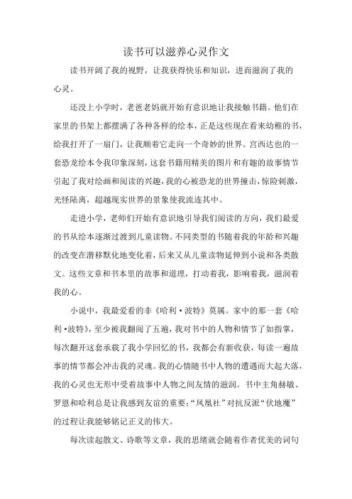 读书可以滋养心灵作文