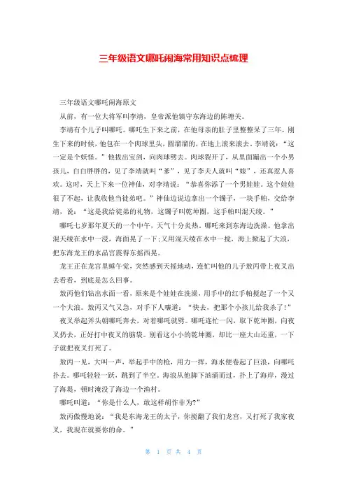 三年级语文哪吒闹海常用知识点梳理