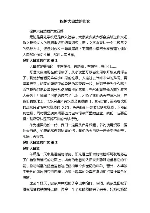 保护大自然的作文
