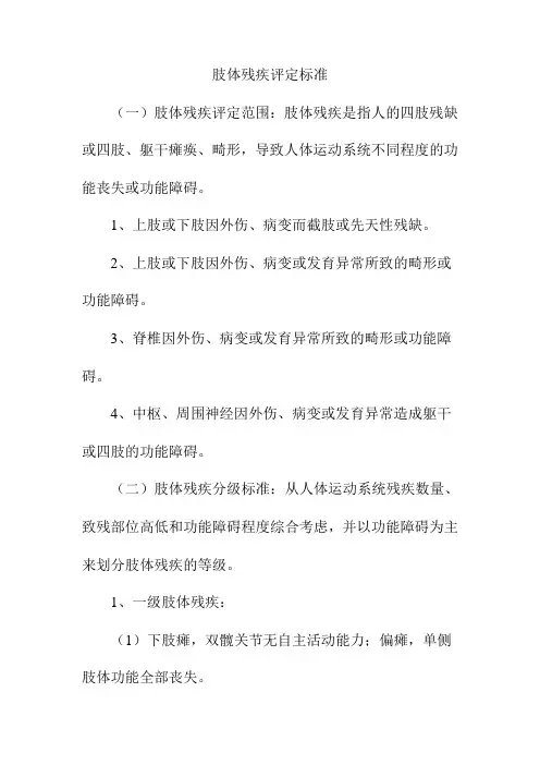 肢体残疾评定标准