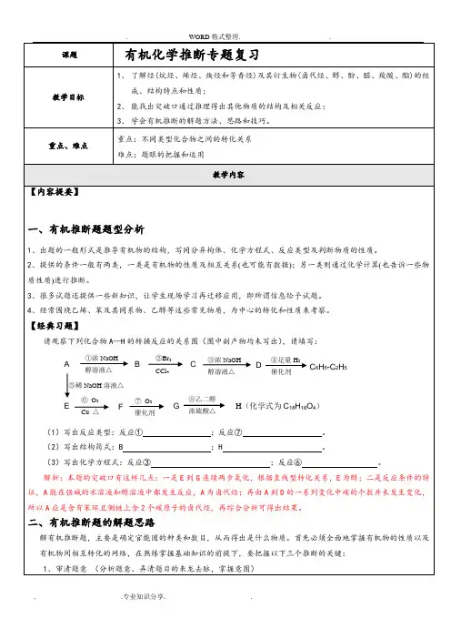 2019届高三年级有机化学推断专题复习[含答案解析]