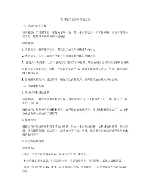 公司尾牙宴活动策划方案