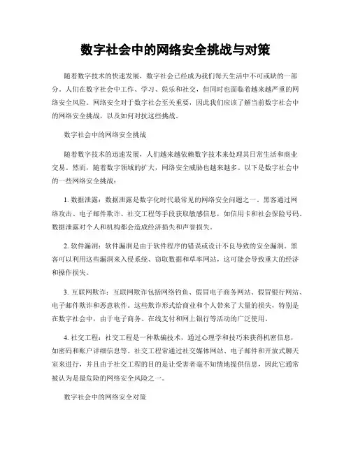 数字社会中的网络安全挑战与对策