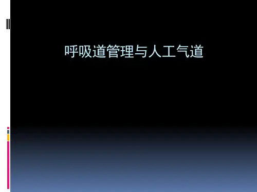 呼吸道管理与人工气道