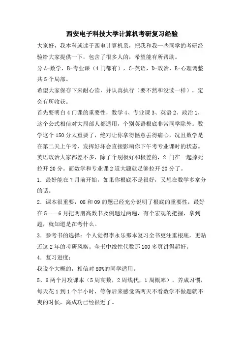 西安电子科技大学计算机考研复习经验