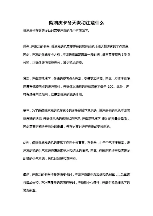 柴油皮卡冬天发动注意什么