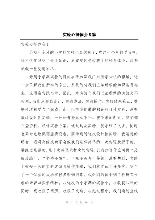 实验心得体会8篇