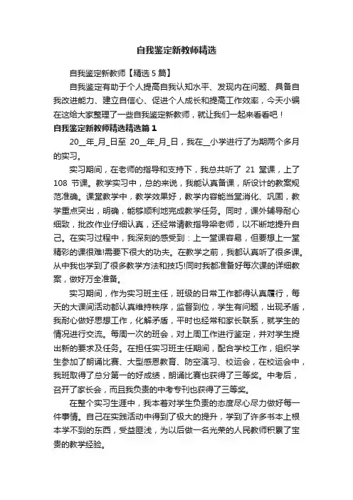 自我鉴定新教师【精选5篇】