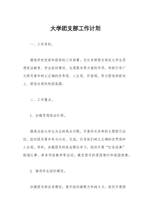 大学团支部工作计划