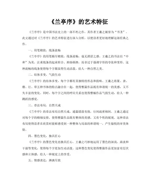 《兰亭序》的艺术特征