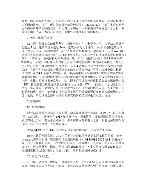 关于幼儿园电气设计的几点思考