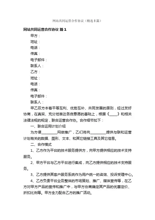 网站共同运营合作协议（精选5篇）