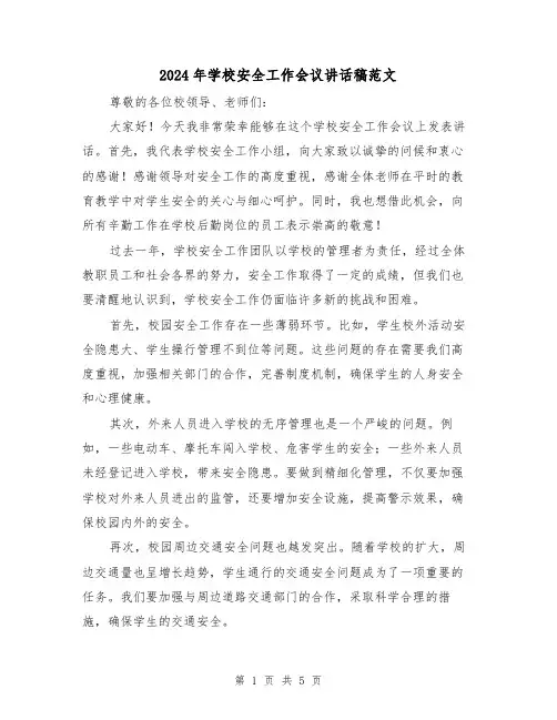 2024年学校安全工作会议讲话稿范文(2篇)