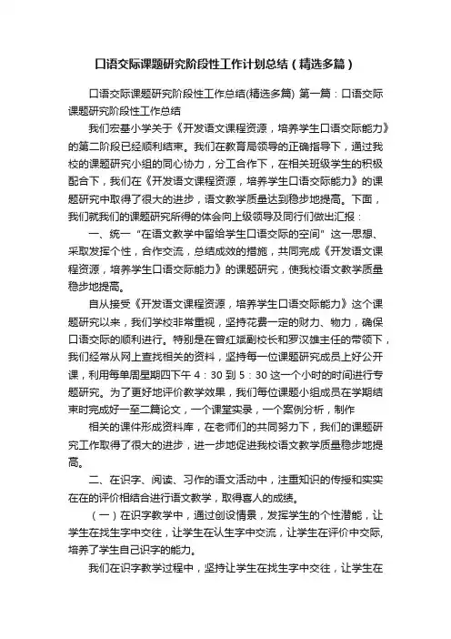 口语交际课题研究阶段性工作计划总结（精选多篇）