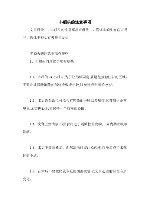 丰额头的注意事项