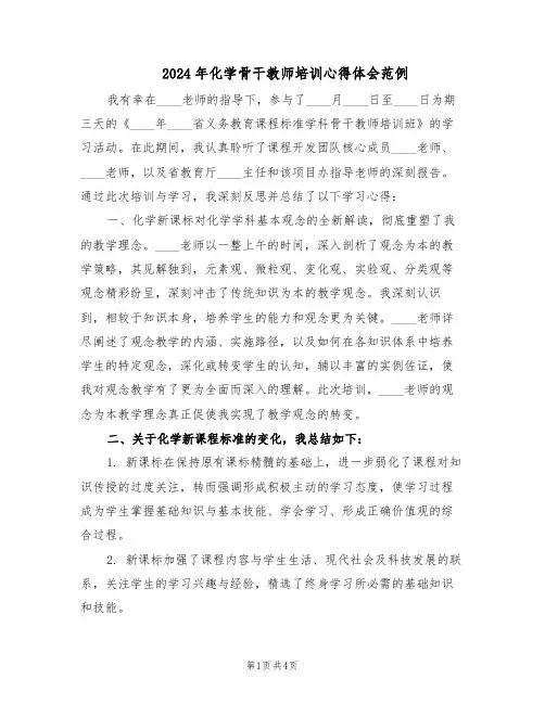 2024年化学骨干教师培训心得体会范例（二篇）
