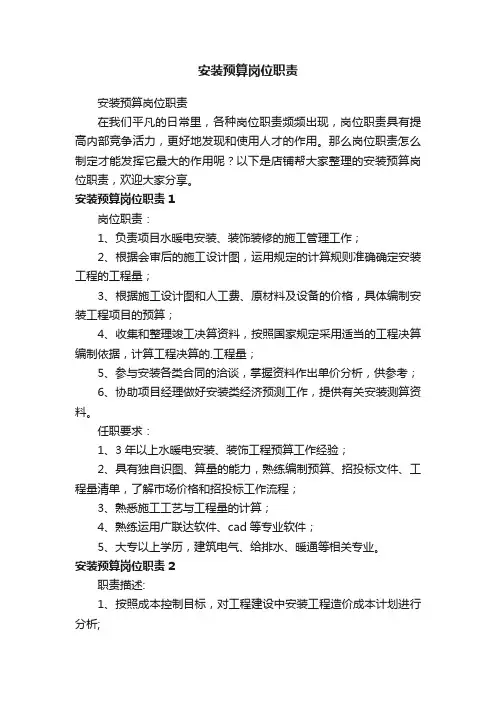 安装预算岗位职责