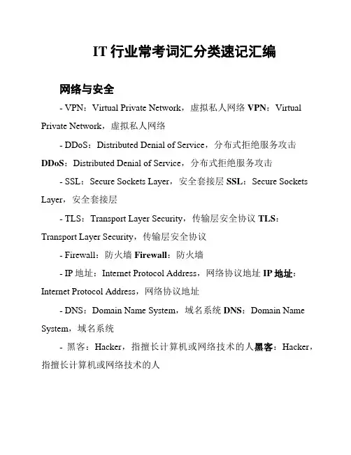 IT行业常考词汇分类速记汇编
