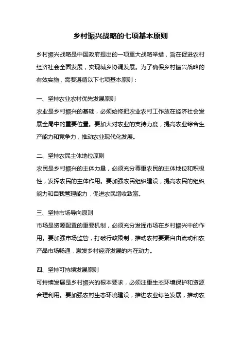 乡村振兴战略的七项基本原则
