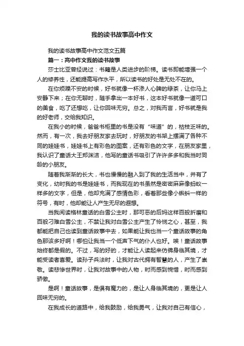 我的读书故事高中作文