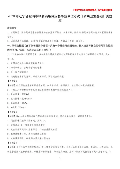 2020年辽宁省鞍山市岫岩满族自治县事业单位考试《公共卫生基础》真题库